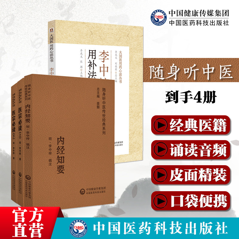 医宗必读李中梓四言脉诀脉法内科杂病证因证治疗虚损李中梓用补法经典医案内经知要原文诵读版中医论古籍删繁从简黄帝内经精实简要