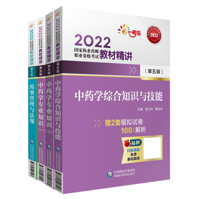执业药师中药3本教材精讲