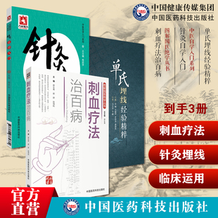 针灸自学入门中医临床针灸学基础理论行针施术基本功知识一本通图解中医民间传统绝学针灸刺络刺血放血外治疗法治百病各科常见病证