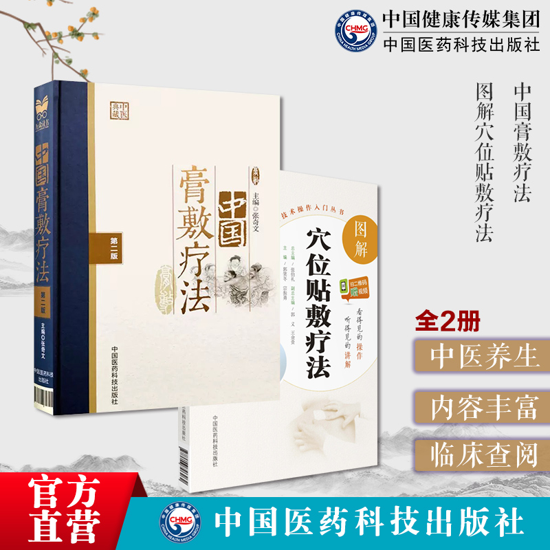 中国膏敷疗法膏药学中医外治疗法老膏方养生亚健康状态人群膏方图解中医穴位贴敷疗法学常见病药方自学操作技能入门基础穴位贴敷方