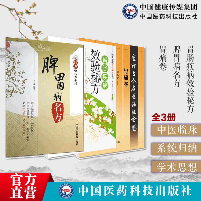 脾胃病名方胃痛卷胃肠疾病效验秘方中医历代名医临床临证保健调养治疗脾胃病胃腹痛呕吐呃逆古名方剂功用法主治方解应用经验辨治录