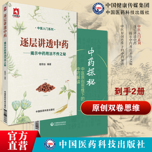 中医原创思维下的中药解读中药功效药用部位性能性状中药配伍阐述逐层讲透中药揭示中药用法不传之秘姬领会编药理功效阴阳性味归经