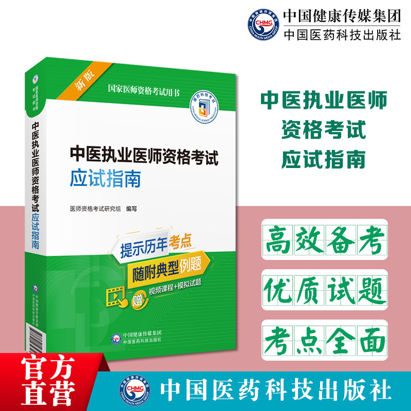 中医执业医师资格考试应试指南