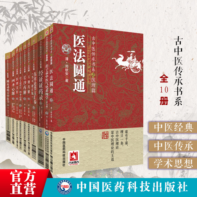彭子益中医气化系统学圆运动的古中医学四圣心源医法圆通医理真传彭子益评注四圣心源长沙药解玉楸药解经证证药录伤寒论类方汇参