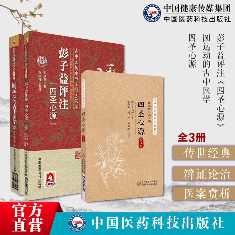 彭子益评注解点评阐发四圣心源