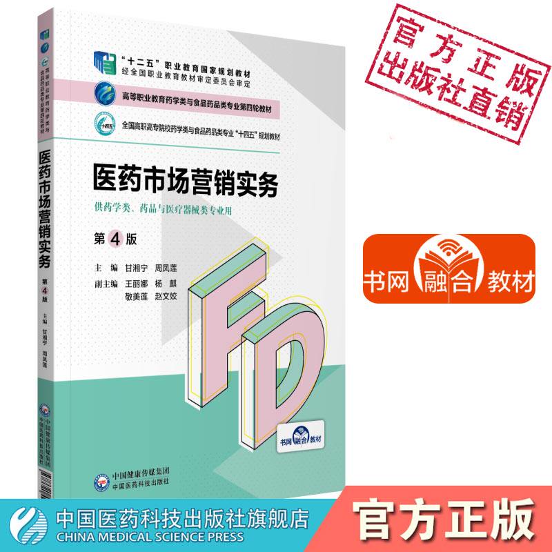 医药市场营销实务甘湘宁周凤莲主编高等职业教育药学类与食品药品类专业第四轮教材高职高专十四五规划供药学类药品医疗器械类专业