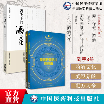 舌尖上的酒文化养生保健用药酒美容养颜及妇科用药酒益气补血养阴健脑益智祛病强身延年益寿妇科儿科幼科用药酒经验名秘方处方古方