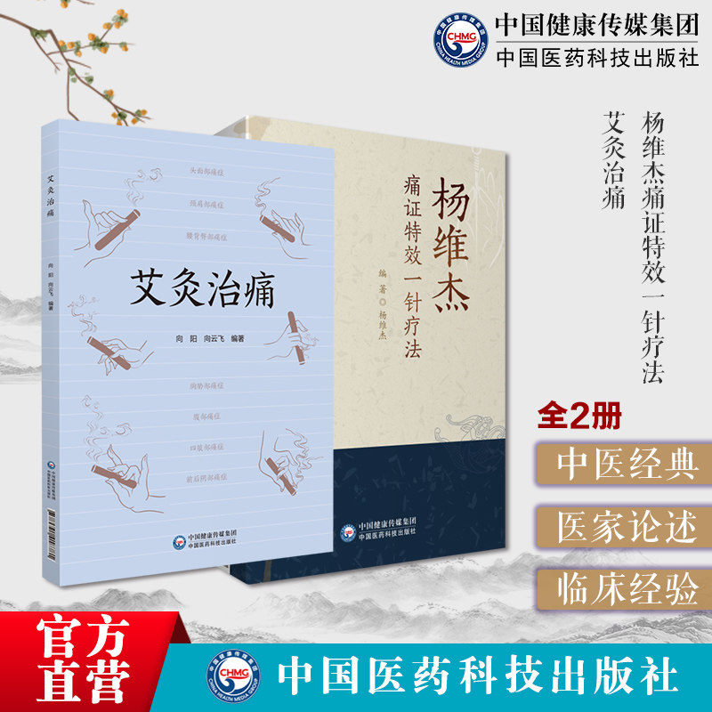 杨维杰痛证特效一针疗法