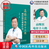 高维滨电针十六绝—神经病针刺新疗法高维滨针刺治疗神经病机制升级高维滨针刺十绝治法突破中医康复科神经科疼痛科医师临床参考书
