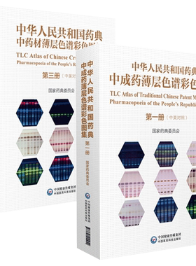中华人民共和国药典中成药中药材薄层色谱彩色图集第一册第三册薄层色谱鉴别图国家药典委员会2015配套中国药典中国医药科技出版社