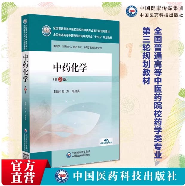 中药化学第3版第三版主编郭力陈建真全国普通高等中医药院校药学类专业十四五规划教材第三轮规划中国医药科技出版社9787521439885