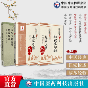 本草古典医籍精选导读神农本草经炮炙大法本草备要古籍原文本草脉络中药药性功用炮制临证中药临证使用手册中草药用法读经典做临床