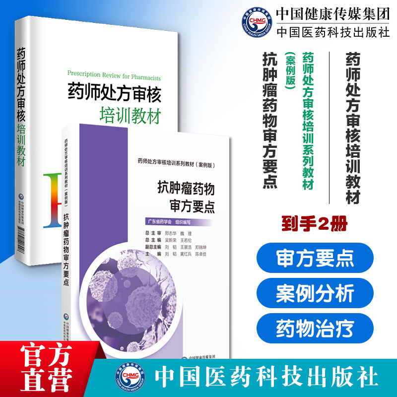 药师处方审核培训教材抗肿瘤药物审方要点药师处方审核培训案例版广东省药学会习题提升审方能力药店药师处方把关规范培训参考手册
