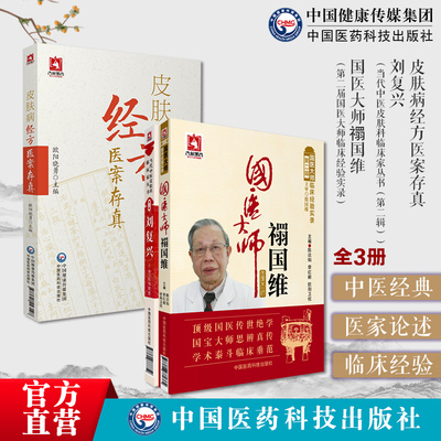 皮肤病经方医案存真欧阳晓勇承