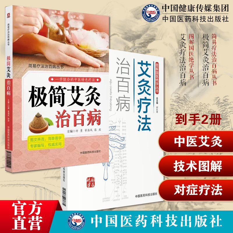 图解艾灸疗法治百病国医绝学适宜技术一学就会艾灸草养生穴位对症诊疗艾灸常见病症极简艾灸治百病简易疗法治百病艾草养生对症疗法