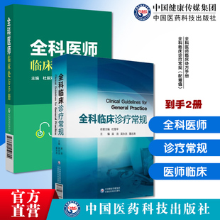 全科医师临床处方手册诊断临床处置方法实用工具书全科疾病常见症状全科临床诊疗常规全科临床医生临床全科专业执业医师定期考核书
