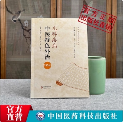 儿科疾病中医特色外治285临床