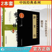 脾胃论李东垣传世名方医学全书补土派李杲临证解读金元四大家中医临床内科脾胃学说脏腑类组方医方剂解临证诊疗提要应用补中益气汤