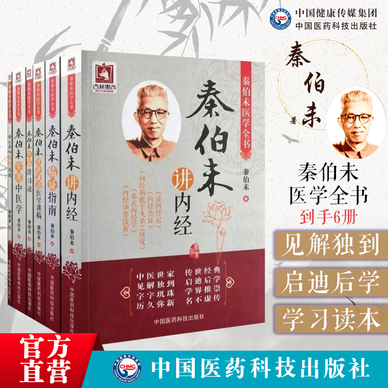 秦伯未医学全书集六本册套秦伯未增补谦斋医学讲稿秦伯未实用中医学秦伯未临证指南金匮要略杂病浅说秦伯未医案讲习录秦伯未讲内经