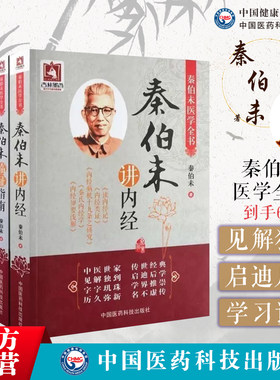 秦伯未医学全书集六本册套秦