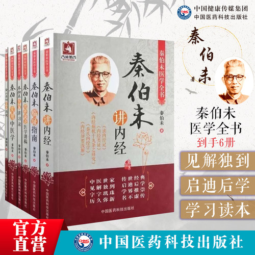 秦伯未医学全书集六本册套秦