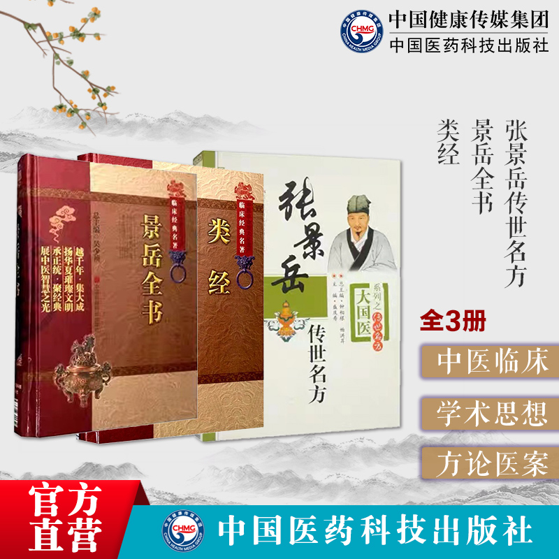 景岳全书类经张介宾医学全书张景岳传世名方中医温补大家中医临床综合黄帝内经摄生阴阳伤寒典新古方八阵滋肾补阴左归右归丸医方剂