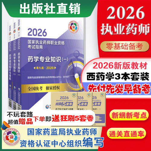 医药科技直营2026年版执业药药师西药师教材三本套2026年执业职业执业西医西药师资格证考试指南书药学综合知识与技能专业知识一二
