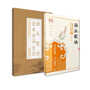汤头歌诀白话解汤头歌诀全本全译全注清代汪昂全文原文古医方书中医中药学国医启蒙零基础初学中药方剂学药证指引入门理论知识歌诀