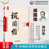禤国维当代中医皮肤科临床家禤国维国医大师名老中医中医皮肤病临证精粹临床经验实录医学经方辨治痤疮荨麻疹皮肤病中医补肾法辨证