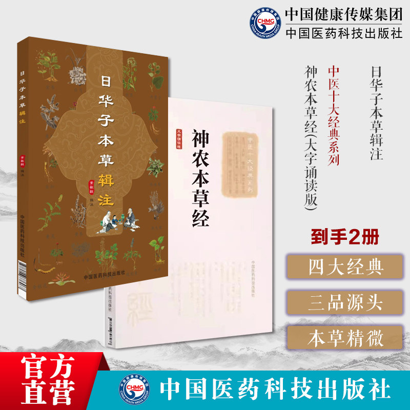 神农本草经原全文著版中医四大经典神农氏本经中医四大经典中医草药三品源头本草学日华子本草辑注吴越大明中医本草药物学本草精微图片