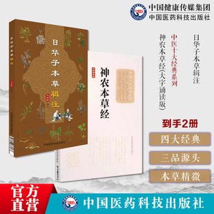 神农本草经原全文著版中医四大经典神农氏本经中医四大经典中医草药三品源头本草学日华子本草辑注吴越大明中医本草药物学本草精微