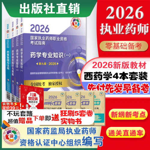 2026执业药师西药指南套装