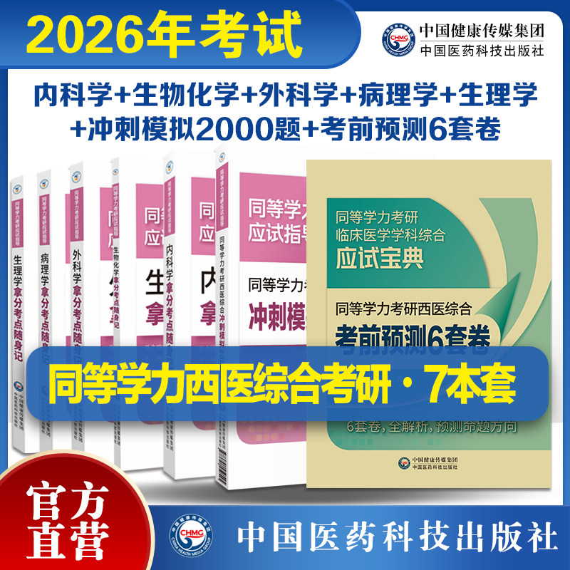 2026年同等学力考研西医综合考试通关2000习题6套试卷生物化学病理学外科生理内科学拿分考点随身记同等学力考研应试指导高分考点