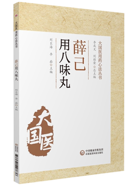 薛己用八味丸中医温补派薛己薛立斋医学全书临证用八味丸薛氏诊治内科杂病内外妇儿各科病证医案医论虚损温补肝肾滋阴补肾验案病案