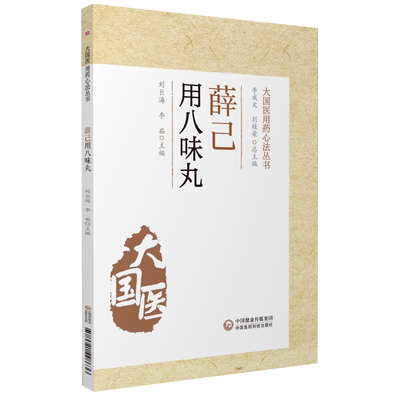 薛己用八味丸中医温补派薛己薛立斋医学全书临证用八味丸薛氏诊治内科杂病内外妇儿各科病证医案医论虚损温补肝肾滋阴补肾验案病案