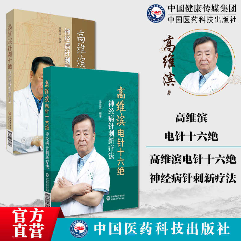 高维滨电针十六绝神经病针刺