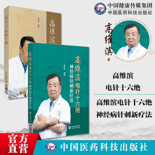 高维滨电针十六绝神经病针刺新疗法高维滨针刺十绝针刺灸六绝新诊治疗法针刺治疗神经病机制规律神经疑难病康复神经疼痛科医师参考