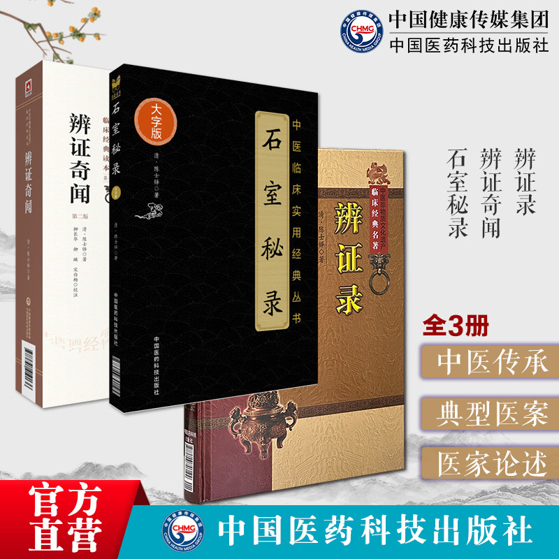 辨证奇闻石室秘录辨证录