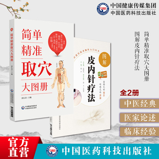简单精准取穴大图册郭长青人体经络穴位标准图册取穴图解家庭推拿按摩保健图解皮内针疗法零基础学中医针灸学埋针疗法对症辨证取穴