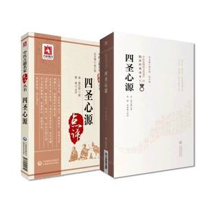 四圣心源原文中医名家点评注释阐发清黄元御医学全书医圣心源白话注释讲记圆运动古中医经派中医基础理论门径书中医临床内外科综合