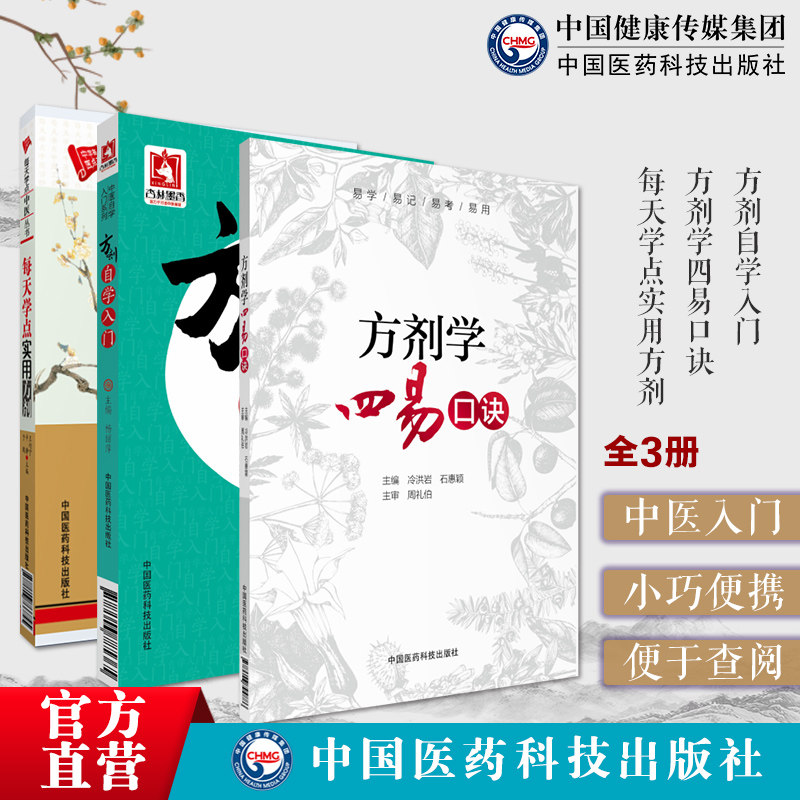 方剂自学入门每天学点实用方剂方剂学四易口诀中药中医方剂学基本基础知识方剂组成常用治法剂型使用临床应用选药方解配伍快记忆法