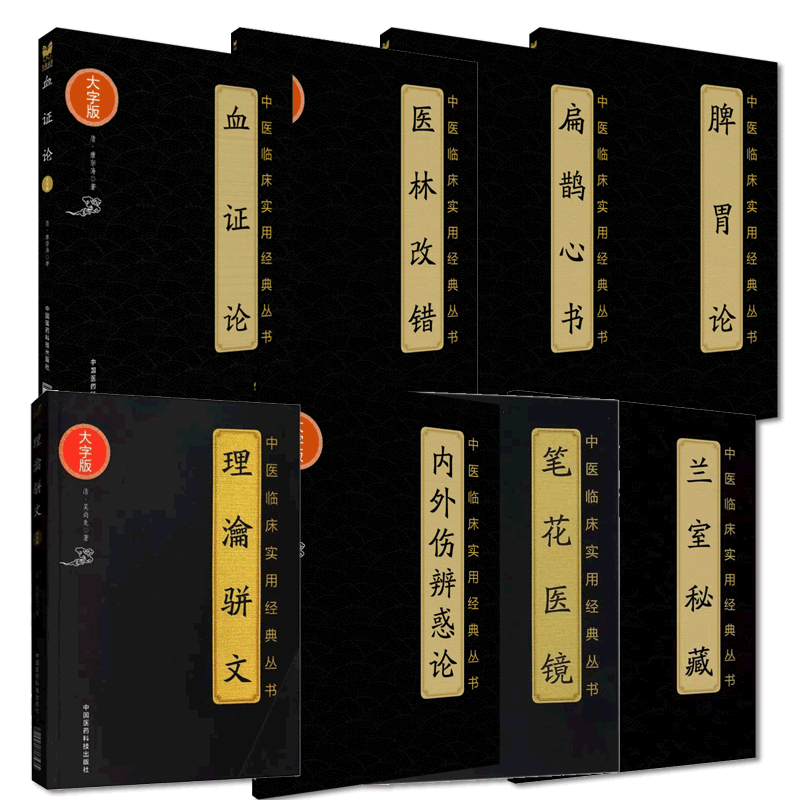 医林改错王清任扁鹊心书窦材脾胃论兰室秘藏内外伤辨惑论李东垣血证论唐容川理瀹骈文吴师机笔花医镜江涵暾中医临床治化瘀外治灸法