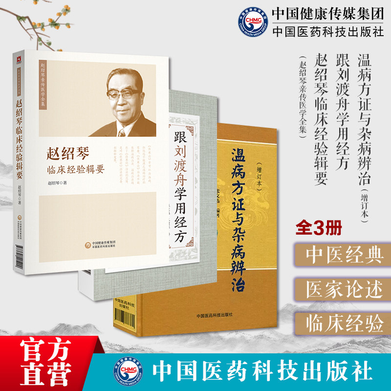 温病方证与杂病辨治张文选