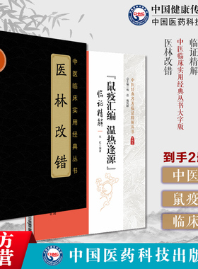 鼠疫汇编温热逢源临证精解清温热逢源清柳宝诒家鼠疫汇编鼠疫专著医林改错古籍王清任王氏气血脏腑学载36名古方张至顺米晶子血瘀症