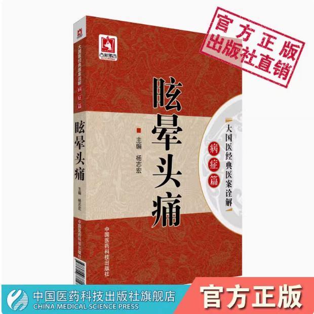 大国医经典医案诠解眩晕头痛病症名家医案病案诊疗阐释肝阳痰热盛火气逆平肝潜阳病案病因病机用药中医名医名家眩晕头痛症证治经验