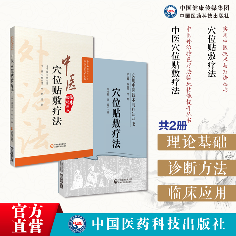 中医穴位贴敷疗法中医临床中药膏药方贴敷外敷伏贴穴位外治则药方技法治疗常见疾病穴位贴敷疗法中医穴位贴敷疗法中医理论膏药贴敷