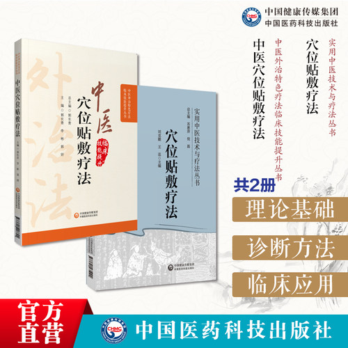 中医穴位贴敷疗法中医临床