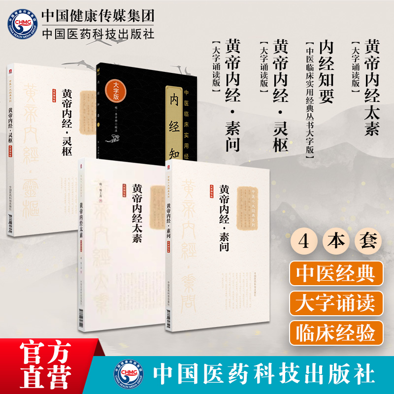 黄帝内经素问+灵枢+内经知要