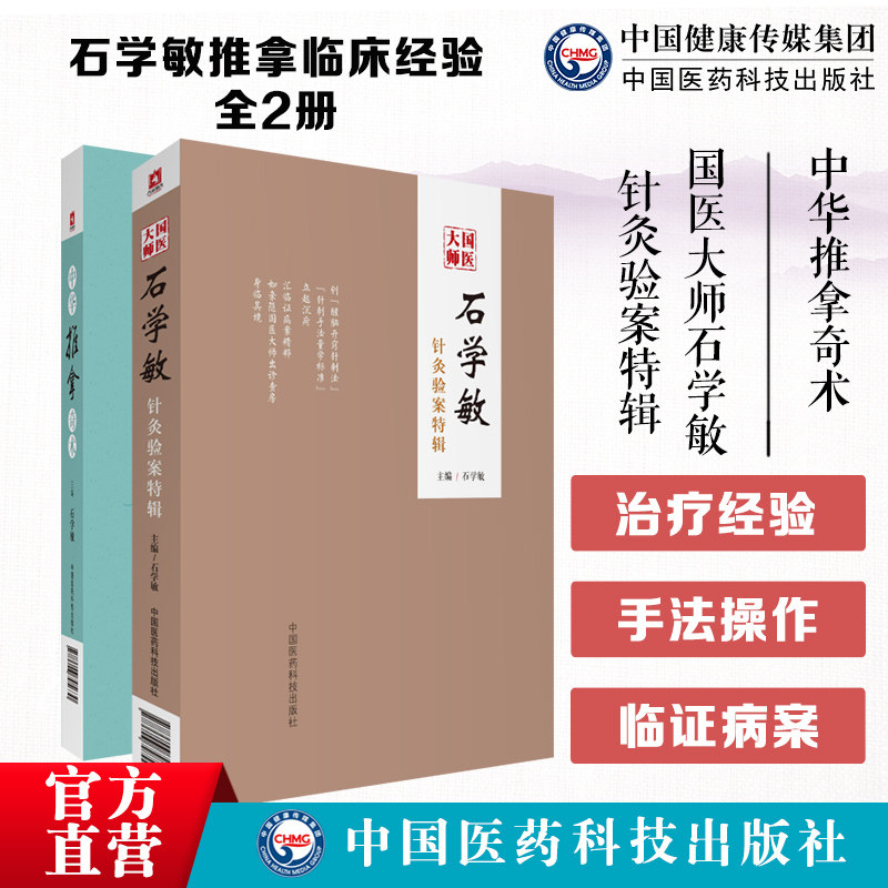 国医大师石学敏院士脑卒中中风醒脑开窍痛症国医大师石学敏针灸验案特辑中华推拿奇术内外科常见病针灸临证治疗常见病推拿调养治法