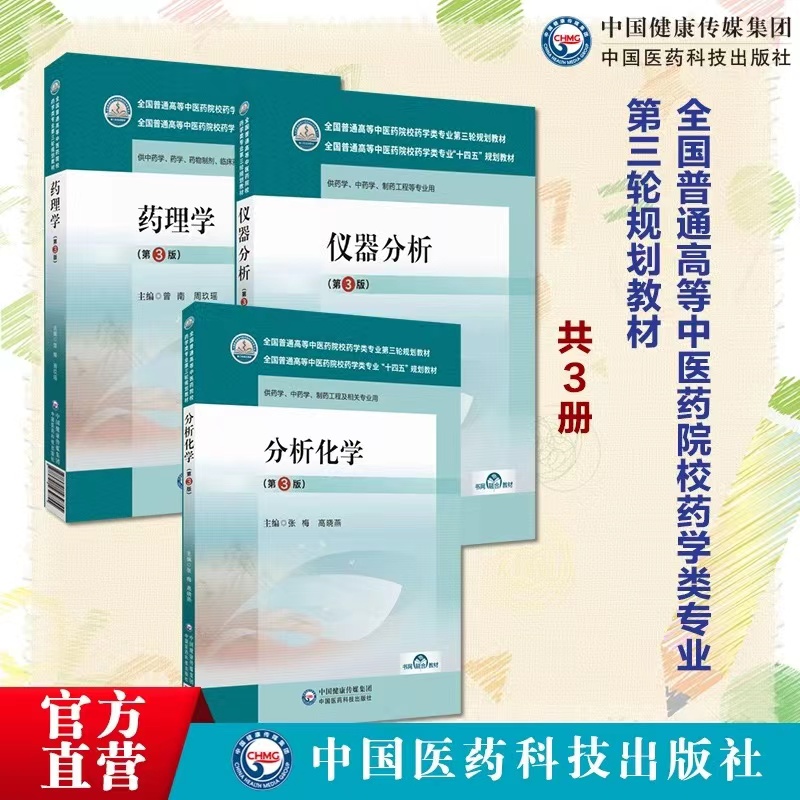 药理学分析化学第二版